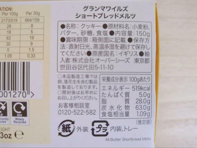 【カルディ グランマワイルズ　ショートブレッドメルツ】材料は小麦粉、バター、砂糖、食塩のみです。