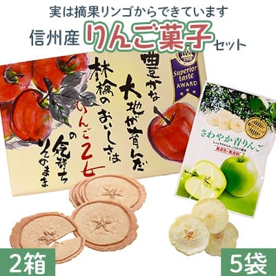 【ふるさと納税】信州産 りんご菓子セット［長野県高森町］寄付金額：8,000 円