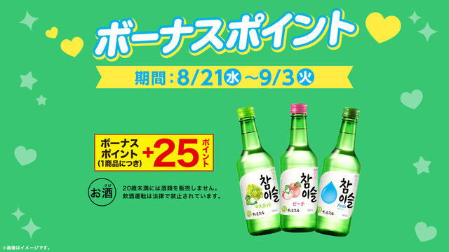 「チャミスル ボーナスポイント」＜期間：8月21日～ 9月3日＞【話題の大人気アイス「クリーミーヨーグルトボール」や有名韓国グルメが『ローソンストア100』に大集合！】