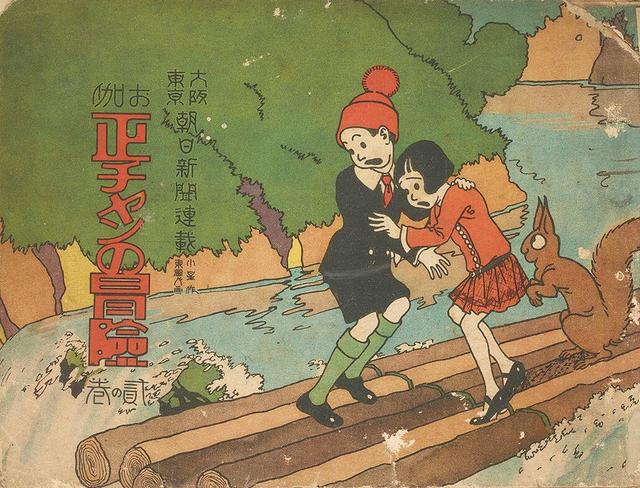 小星・東風人『お伽 正チャンの冒険』二の巻（通期）京都精華大学国際マンガ研究センター／京都国際マンガミュージアム蔵