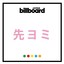 【先ヨミ・デジタル】NEWS「KMK」が現在DLソング首位を走行中 サカナクション／日向坂46が追う