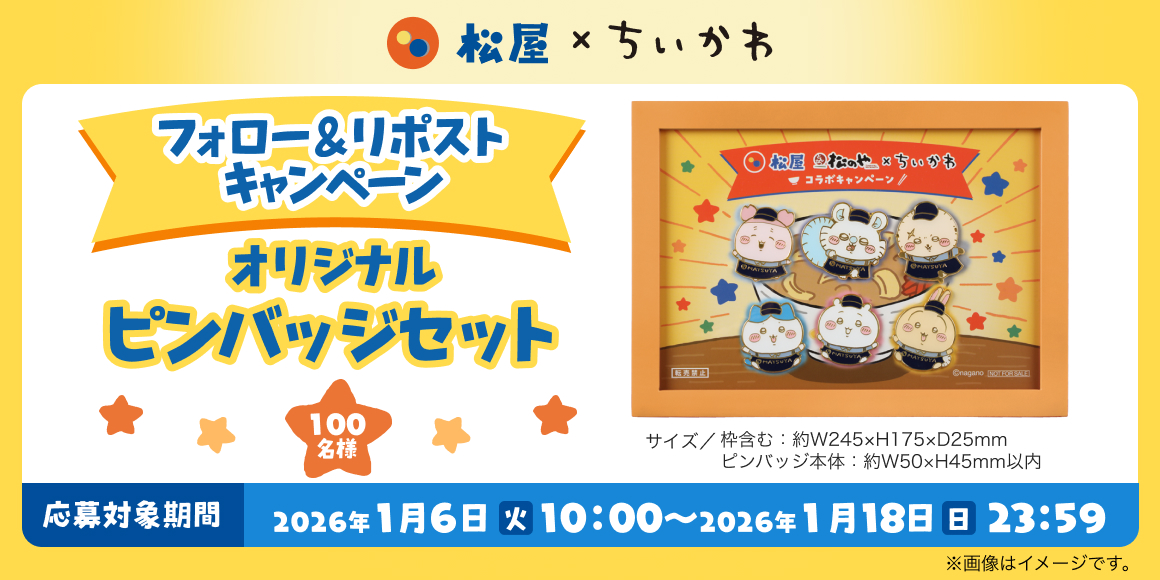 松屋×ちいかわ　オリジナルピンバッジセット ちいかわ 松屋 キャンペーン 当選品 オリジナルピンバッジセット