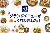 グランドメニューのリニューアル