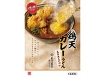 鶏天カレーうどん