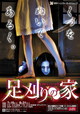 2010「足刈りの家」