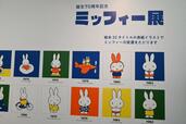【誕生70周年記念 ミッフィー展（撮影許可エリア）】展示エリアからグッズ売り場に行く通路が、この日は唯一の撮影スポットでした