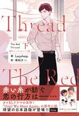 『Until We Meet Again』の原作小説『The Red Thread』上・下巻日本語版が同時発売