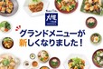 グランドメニューのリニューアル