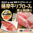 「店舗イメージ」【かみむら牧場の「薩摩牛」リブロース食べ放題】