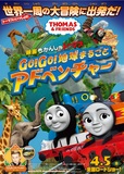 『映画　きかんしゃトーマス　Go！Go！地球まるごとアドベンチャー』4月5日（金）より、シネ・リーブル池袋、全国のイオンシネマほかにてロードショー©2019 Gullane(Thomas)Limited.