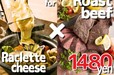 1480円ローストビーフ＆ラクレットチーズ食べ放題！