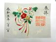 【阿佐ヶ谷神明宮】『和楽（刺繍透かし御朱印符）』「頌春」初穂料1,200円