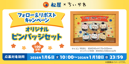 1/6～販売開始】超ほしいんですけど…！「松屋×ちいかわ」コラボグッズ