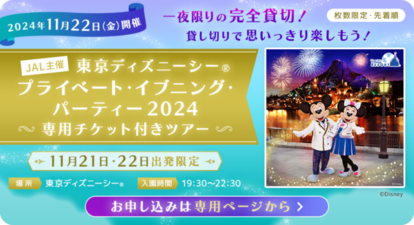 限定グッズも可愛い～♪「JALで行く東京ディズニーリゾート®」は嬉しい特典たっぷり！”貸切パーティー”参加プランも（2/2） - ディズニー特集  -ウレぴあ総研