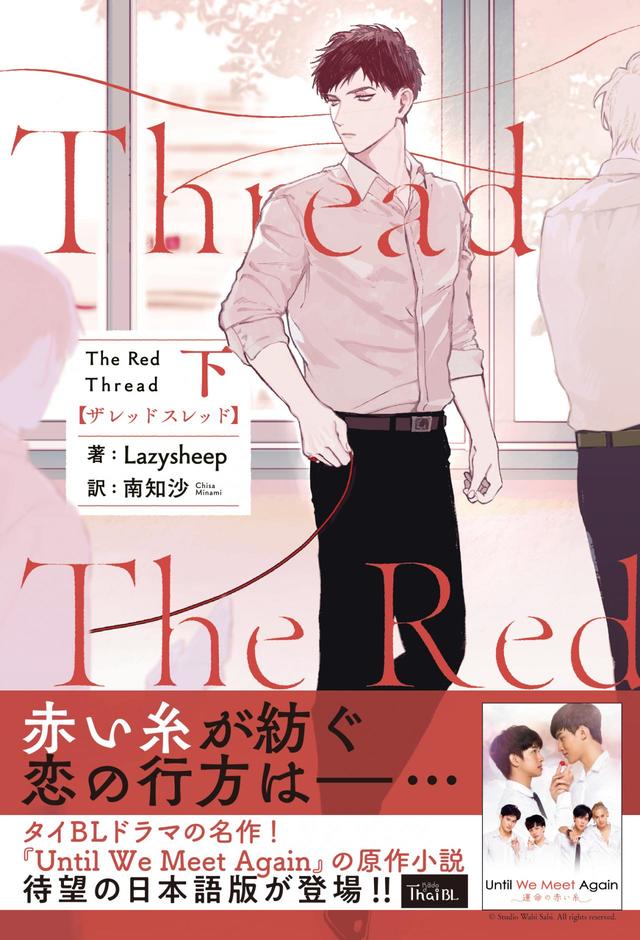 『Until We Meet Again』の原作小説『The Red Thread』上・下巻日本語版が同時発売