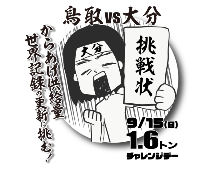 ギネス世界記録（R）に再挑戦！