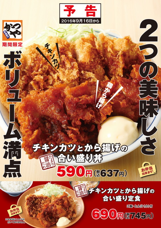 チキンカツとから揚げの合い盛り予告