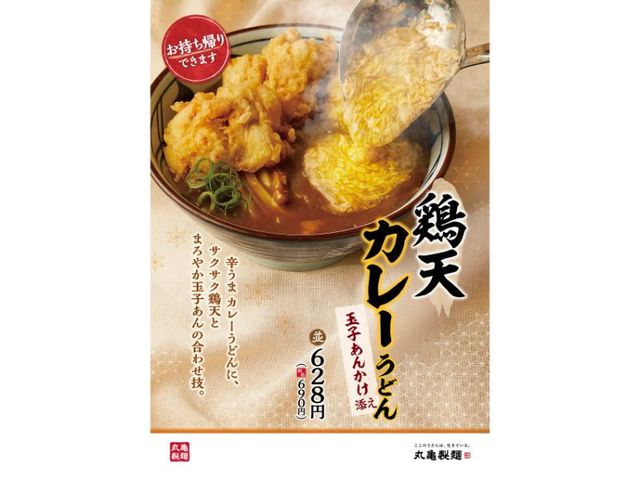 鶏天カレーうどん
