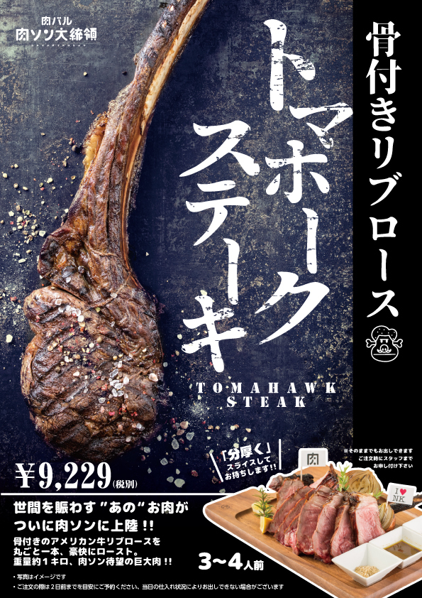 プライム骨付きリブロース・トマホーク