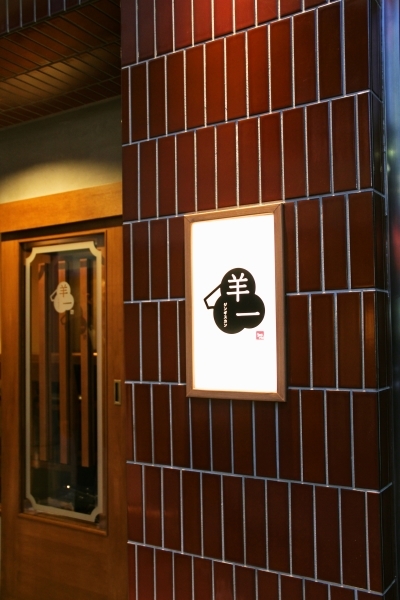 ジンギスカン羊一 田町・三田店