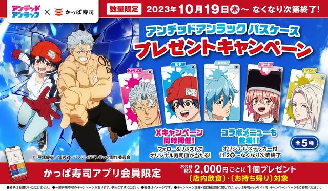 【『アンデッドアンラック』×かっぱ寿司コラボ】