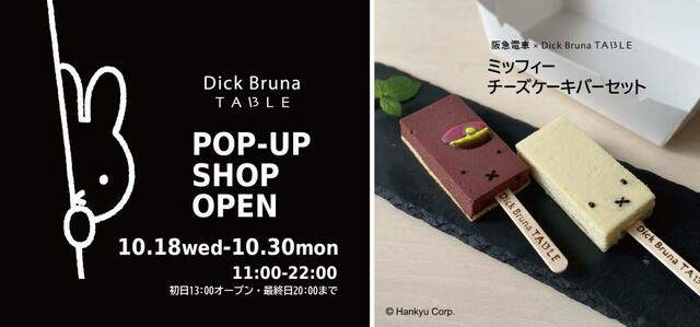 「ミッフィーチーズケーキバー特別バージョンのカシス＆ベリー味（写真内の左）と定番の濃厚プレーン（同右）」【ディック・ブルーナ テーブルPOP-UP SHOP in 阪急大阪梅田駅】