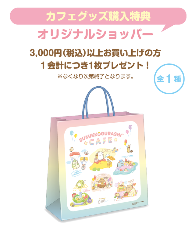 すみっコぐらしカフェ ~ようこそ!たべもの王国~