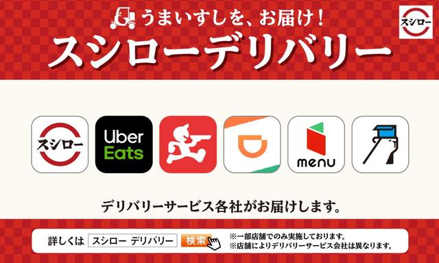 スシローデリバリー