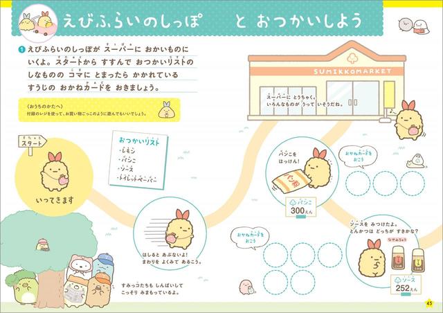 『すみっコぐらし おかねをまなぶっく 入学準備〜小学1年』