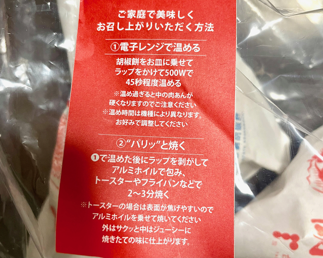 【台湾老劉胡椒餅 吉祥寺店】リベイクの方法が書かれたシールがポリ袋に貼られている