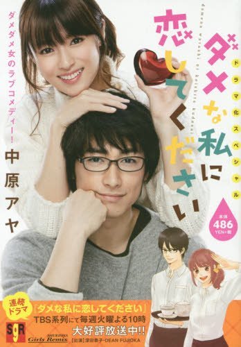 『ダメな私に恋してください』ドラマ化スペシャル (Shueisha girls remix)