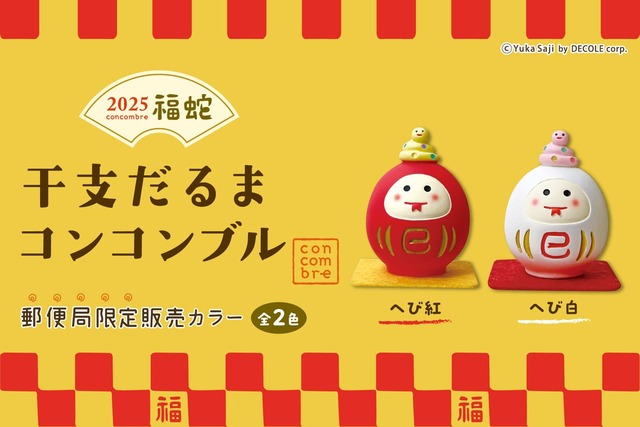 【干支だるま コンコンブル】「コンコンブル」シリーズの郵便局限定販売カラー発売中!
