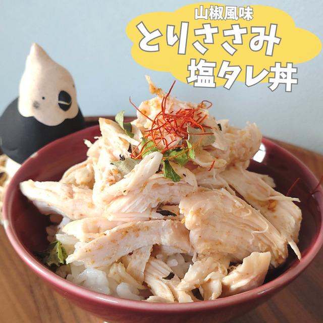 山椒風味とりささみ塩タレ丼
