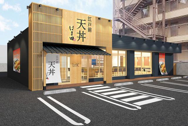 江戸前天丼はま田 練馬関町店