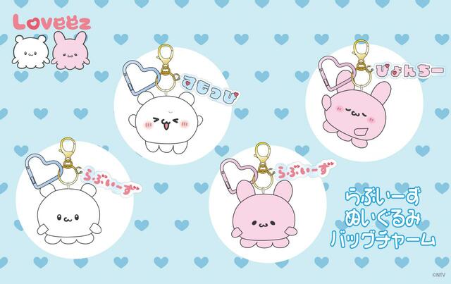 【らぶいーず】ぬいぐるみバッグチャーム：￥1,749（税込）