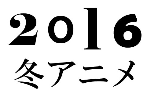 16年冬アニメ いちばん期待している作品は Medery Character S