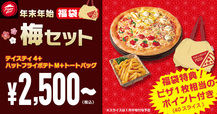 「福袋 梅セット」＜デリバリーMサイズ：3,000円～＞【ピザハットの各店舗40セット限定「福袋セット」】