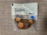 【無印良品「アーモンドショコラサブレ」】アーモンドの食感を楽しめるサブレです。
