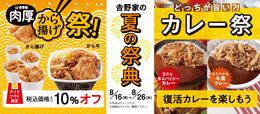 【吉野家】から揚げ祭カレー祭