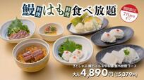 和食さと「鰻&はも食べ放題」メニュー画像