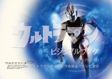 （C）円谷プロ　（C）ウルトラマンオーブ製作委員会・テレビ東京