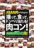 「原価ビストロBAN！」生誕一周年企画