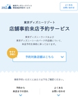 東京ディズニーリゾート　店舗事前来店予約サービスのイメージ