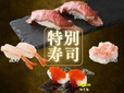 「夏季限定 特別寿司コース」＜期間：2025年7月24日～8月17日＞【“時間無制限”にぎり寿司食べ放題！「ローストビーフ」や「生海老」＆ディナー限定「いくら」など上質ネタを好きなだけ！】