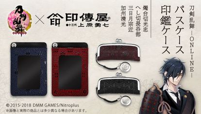 刀剣乱舞」鹿革を使った“伝統工芸コラボ”「印鑑ケース」「パスケース