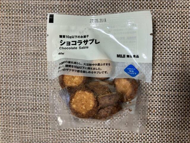 【無印良品「アーモンドショコラサブレ」】アーモンドの食感を楽しめるサブレです。