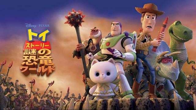 トイ・ストーリー 謎の恐竜ワールド