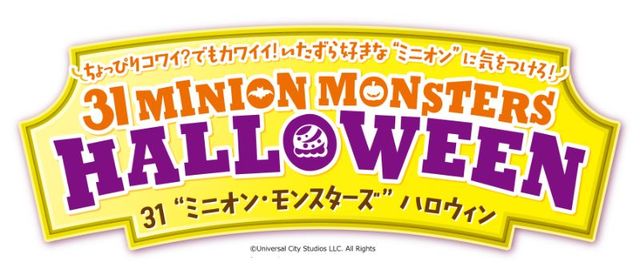 31 “ミニオン・モンスターズ” ハロウィン