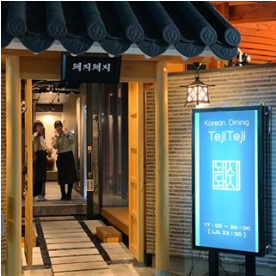 Korean Dining テジテジ