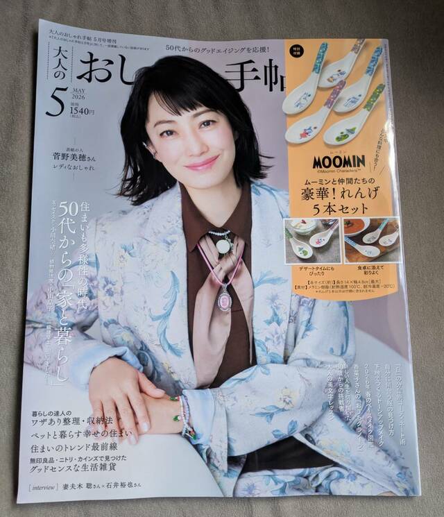 『大人のおしゃれ手帖』2026年5月号増刊　1,540円（税込）